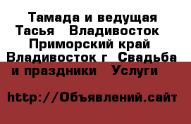 Тамада и ведущая Тасья - Владивосток - Приморский край, Владивосток г. Свадьба и праздники » Услуги   